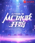 从口水歌开始 八一中文网