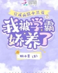 穿成病弱小兰花,我被学霸娇养了免费