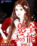 全能影后宠萌夫txt百度云