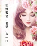 锁婚夺爱之老婆别闹