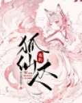 我的狐仙大人