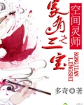 空间灵师之家有三宝免费
