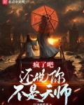 疯了吧还说你不是天师小说阅读