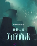 奔赴山海为你而来的意思