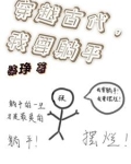 穿越古代，我要躺平