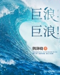巨浪巨浪不断的增长 江