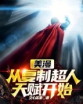 美漫从复制超人天赋开始 小说 免费