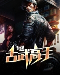 最强古武高手