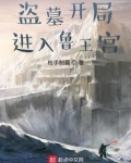 盗墓开局进入鲁王宫 小说