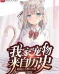 我家宠物来自历史起点
