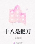 春秋十八刀