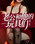 老公和他的玩具们h文
