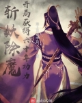 斩妖除魔，开局获得六十年功力