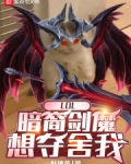 lol暗裔剑魔想夺舍我免费阅读
