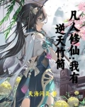 凡修：从贿赂仙师，加入宗门开始
