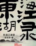 东海诡异录