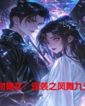 废材嫡女逆袭之凤舞九天小说