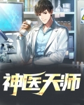神医天师 山木林森