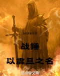 战锤以震旦之名TXT下载