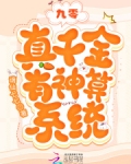 九零年代真千金