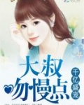 千亿盛宠大叔小说