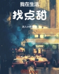 我在生活里