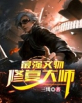 最强文物修复大师漫画