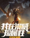 我在漫威捡属性有声小说喜马拉雅