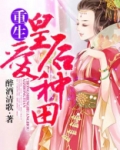 重生皇后只爱种田不爱朕