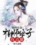 锦绣花缘:农家小娘子来袭