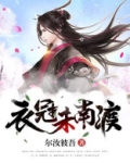 中国历史三次衣冠南渡