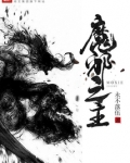 魔邪之主TXT下载