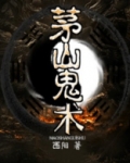 茅山鬼术师人物关系