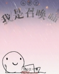 我在斗罗当召唤师