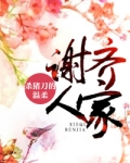 谢齐人家免费阅读