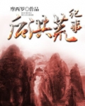 后洪荒纪事 摩西罗