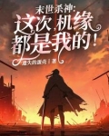 末世杀神等级划分