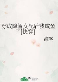 降智女配,在线等死[快穿]百度云