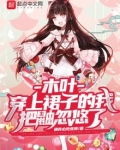 木叶：穿上裙子的我把鼬忽悠了