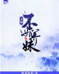 夺嫡不如养妹
