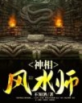 神相风水师小说免费阅读