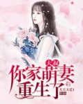 大叔你家萌妻重生了免费听书