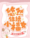 悠然小姐的小说