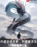 开局穿越荒野,我御兽求生