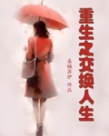 重生之交换人生以前叫什么