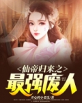 仙帝归来之最强废人百度百科
