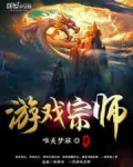 游戏宗师怎么玩