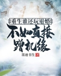 重生谁还玩退婚,不如直接蹭机缘