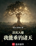 次元入侵：我能垂钓诸天