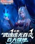 斗罗:武魂虚无吞炎,吞天噬地的小说